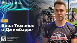 Владимир Тюханов о Джимбарре (Gimbarr Official)