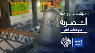 أرقام وأسواق | مؤشرات أبرز ما جاء في البورصة المصرية 🇪🇬 3/9/2024