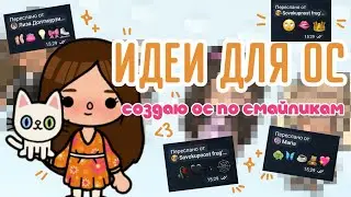СОЗДАЮ ОС ПО СМАЙЛИКАМ В ТОКА БОКА🧚🏼‍♀️💐//идеи для ос в токабока🌈 (⁠≧⁠▽⁠≦⁠)