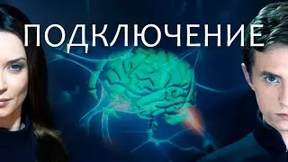 Подключение (фантастический детектив)