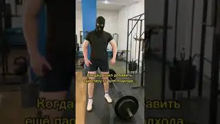 Когда решил добавить пару кг для подхода 