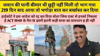 जवान छुट्टी नहीं मिली भाग गया 219 दिन बाद आया फौज ने बर्खास्त कर दिया हाई कोर्ट ने फिर से बहाल किया