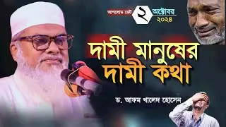 নতুন ওয়াজ ২০২৪। আ ফ ম খালেদ হোসেন। D. A F M khaled hossain । waz 2024।