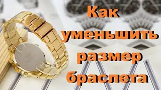 Как уменьшить размер браслета
