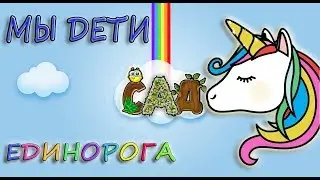 Кто такие Дети ЕДИНОРОГА 🦄