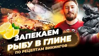 Запекаем РЫБА В ГЛИНЕ по рецептам викингов | Вкусная и сочная РЫБА НА МАНГАЛЕ