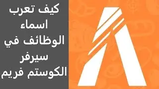 كيف تعرب اسماء الوظائف في سيرفر الكوستم فريم وورك#شروحات_فايف_ام_36