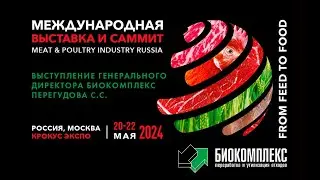 Выступление Генерального директора Перегудова С.С. на международной выставке "Мясная промышленность"