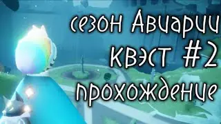 Новый сезон, второй квест, прохождение/sky children of the light