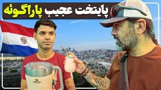 پایتخت عجیب پاراگوئه - The strange capital of Paraguay