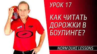 Урок 17. КАК ЧИТАТЬ ДОРОЖКИ В БОУЛИНГЕ? Схемы и диаграммы масла