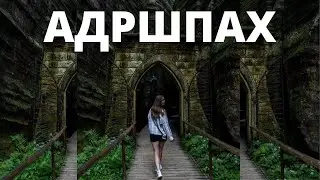 Czech. One day trip. Adrspach