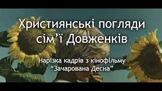 Християнські погляди сім'ї Довженків. Зачарована Десна