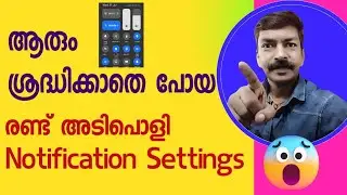 ഏറ്റവും ഉപകാരപ്രദമായ 2  നോട്ടിഫിക്കേഷൻ സെറ്റിംഗ്സ് | Important notification setting android 