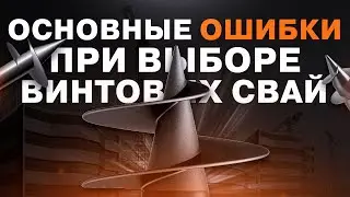 Смотреть! Основные ошибки при выборе винтовых свай! #строительство #сваи #дом #стройка