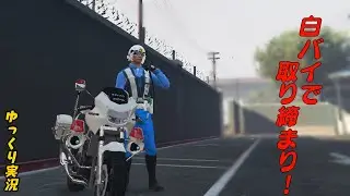 【LSPDFR日本警察】歩行者妨害を取り締まり！ゆっくり実況【GTA5】