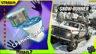 #SnowRunner SnowRunner Срамное дело+MudRunner