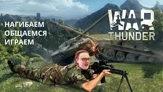 Нагибаем и Качаемся в War Thunder (не всегда)! Катаем по фану! Основа 2