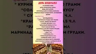шашлык в духовке #шашлык #маринаддлякурицы #рецепты