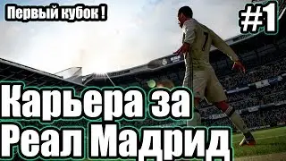 FIFA 18 - Карьера за Реал Мадрид #2 - Эль-Классико !