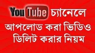 How to delete YouTube channel upload video with Android mobile Bangla tutorial