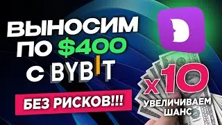 Выносим по $400 c ByBit (ByStarter MNT) без рисков!!! Как увеличить шансы в 10 раз?
