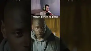 Угадай фильм по фразе | #фильм #кино #твич #сериал #фильм #фильмы #кино #мультик #сериалы #shorts