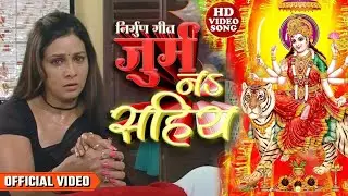 #video जुर्म न सहिय | Jurm Na Sahiya | #Pakhi Hegde | Latest #bhakti Bhojpuri Song | Nirgun Geet