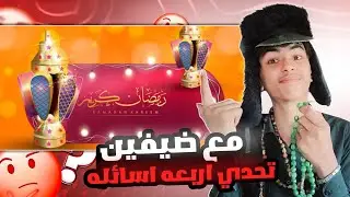 رمضان كريم|بمناسبه شهر رمضان سالت ضيفين اساله رمضانيه