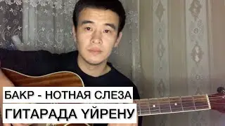 НОТНАЯ СЛЕЗА БАКР ГИТАРАДА ҮЙРЕНУ РАЗБОР АККОРД ОРИГИНАЛ & БАРЕСІЗ БАРРЭСІЗ
