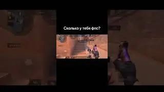 Сколько у тебя фпс?