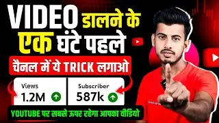 वीडियो अपलोड करने के 1 घंटे पहले ये ट्रिक लगा दो फिर देखो Views || video search list me kaise laye