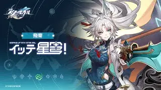 【崩壊：スターレイル】イッテ星穹——「飛霄：西瓜のような力こぶの鍛え方」