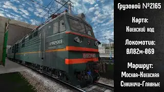 [RTrainSim] Грузовой №2165 Москва - Сухиничи