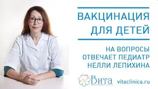 Вакцинация для детей