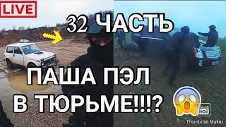 ✓[ПАША ПЭЛ]- 32 ЧАСТЬ!ПЭЛ В ТЮРЬМЕ!?ПРЕДСКАЗАНИЯ!