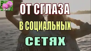 Как защититься от сглаза в соц. сети. Как поставить защиту на фотографии