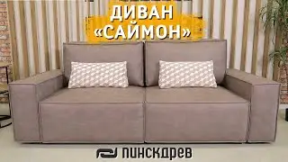 Диван 