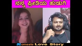 ನನ್ನ ಪ್ರೀತಿಯ ಹುಡುಗಿ ಸಿಕ್ಕಳು Omegle ನಲ್ಲಿ