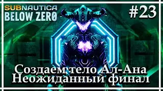 Медицинский комплекс. Финал➤➤Subnautica: Below Zero Release. Прохождение #23