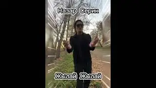 Назар Серик -Жылай жылай..