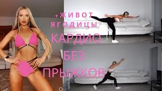 ЖИРО-СЖИГАЮЩЕЕ КАРДИО БЕЗ ПРЫЖКОВ+ЯГОДИЦЫ И ЖИВОТ ДЛЯ ВСЕХ УРОВНЕЙ
