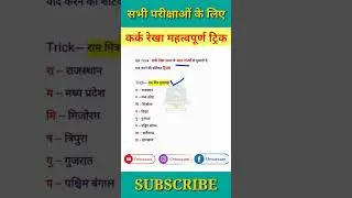 General knowledge | कर्क रेखा 8 राज्यों से ट्रिक | Gk tricks in hindi | GK | #gk #shorts #gktricks