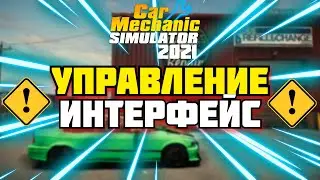 ГАЙД ПО УПРАВЛЕНИЮ И ИНТЕРФЕЙСУ | Car Mechanic Simulator 2021