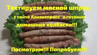 №49 Тестируем мясной шприц с Алиэкспресс и готовим домашние колбаски! 👍👍👍