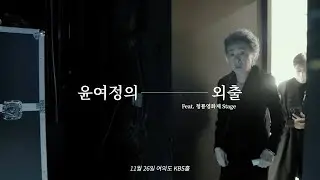 윤여정의 외출 Chapter 3.  Feat. 청룡영화제 Main Stage