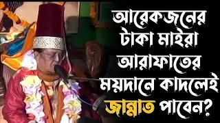 বান্দার হক সম্পর্কে ডা. বাবা জাহাঙ্গীর বা-ঈমান আল সুরেশ্বরীর বক্তব্য | Baba Jahangir