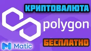 Криптовалюта Polygon (MATIC) обзор, как заработать бесплатно на кранах, кошелек