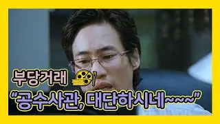 [부당거래] 