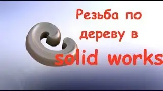 3д моделирование резьбы. solidworks